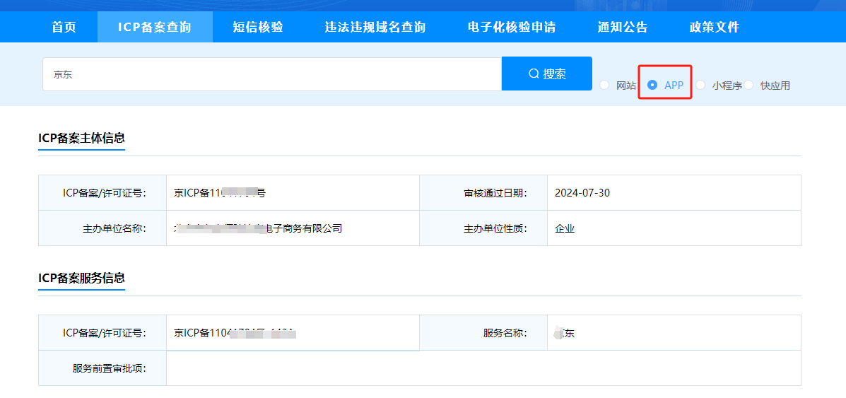 APP备案
