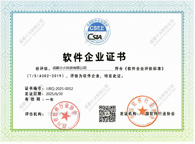 成都小火科技公司-软件企业证书