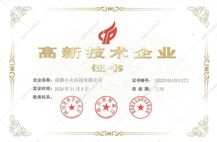 成都小火科技公司-高新技术企业