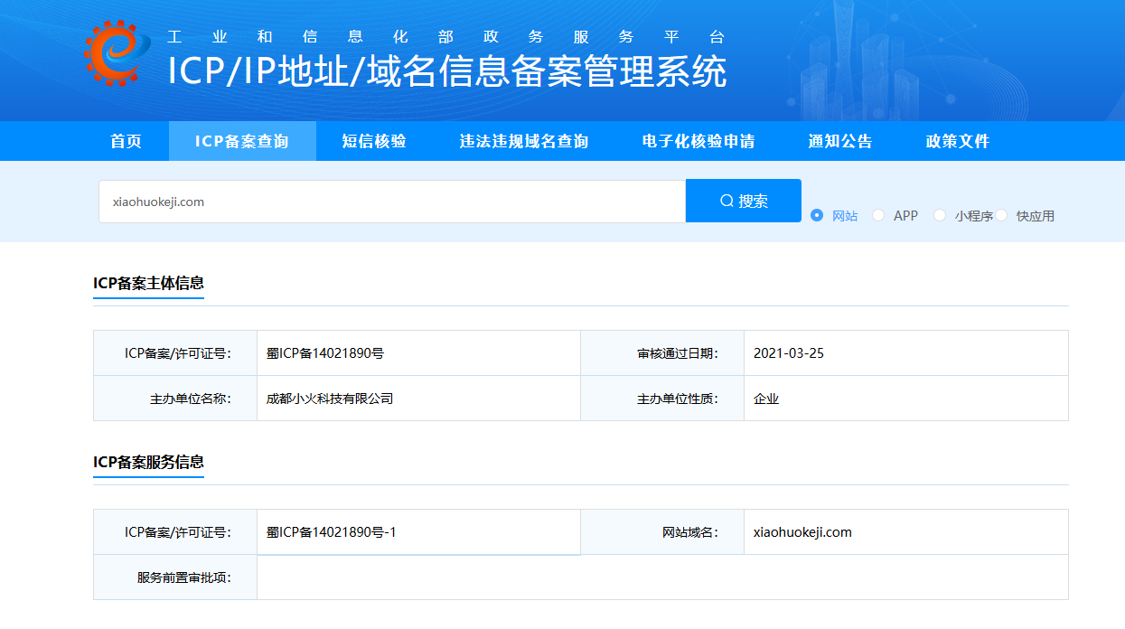成都小火科技公司官网ICP备案截图