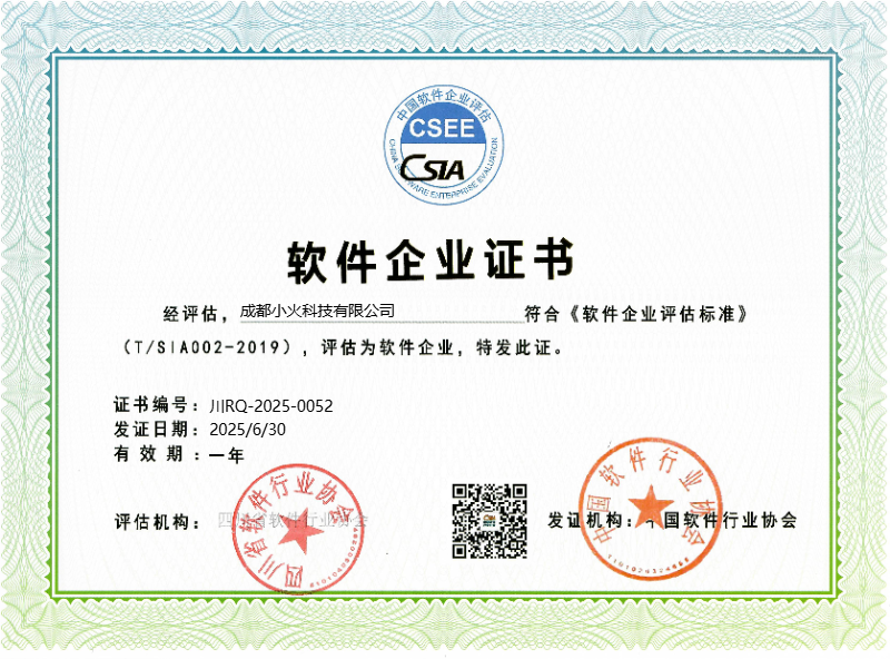 成都小火科技公司是中国软件行业协会软件企业（证书编号：川RQ-2025-0052）