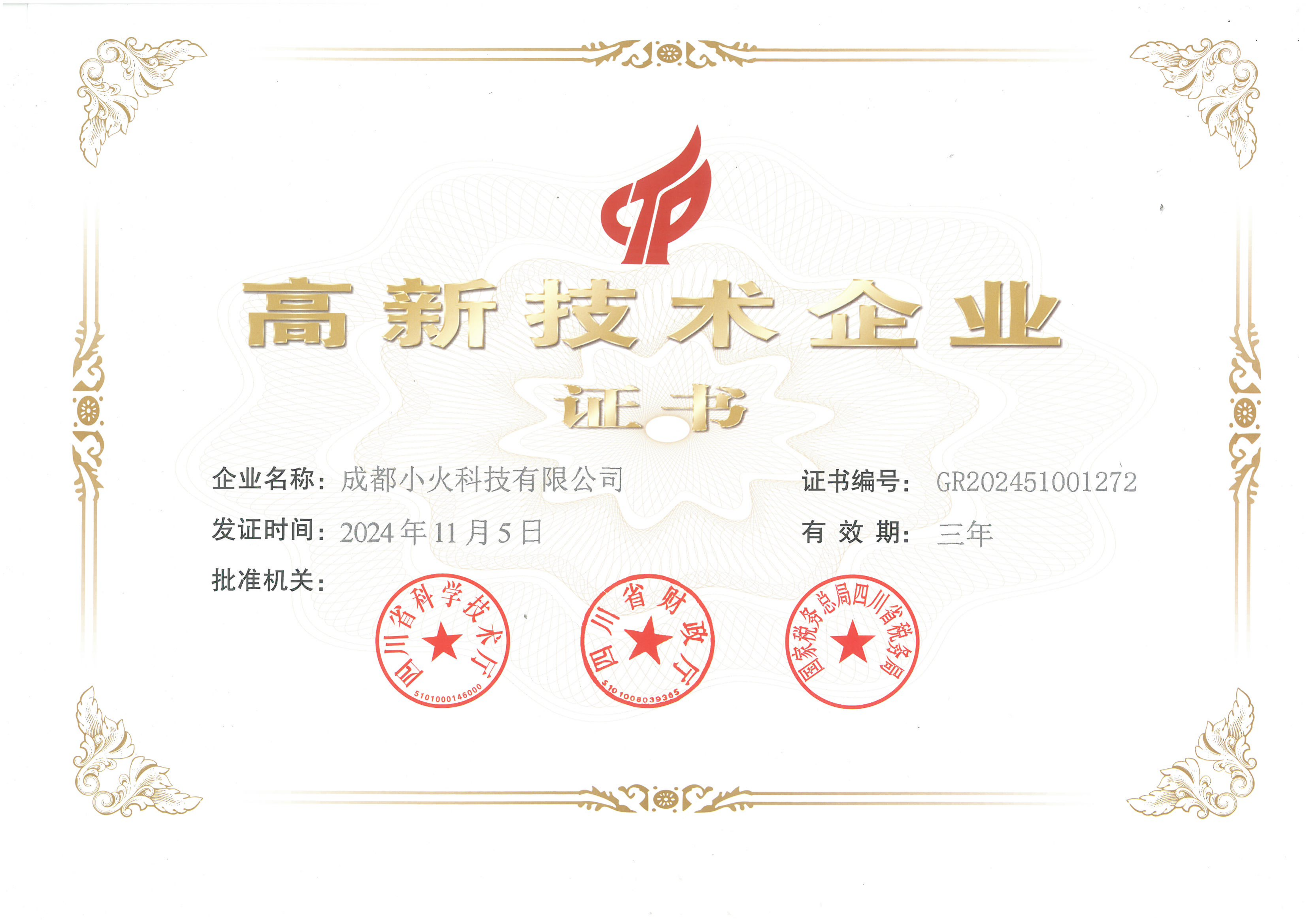 成都小火科技有限公司（统一社会信用代码：91510108080636665C）为高新技术企业，证书编号：GR202451001272