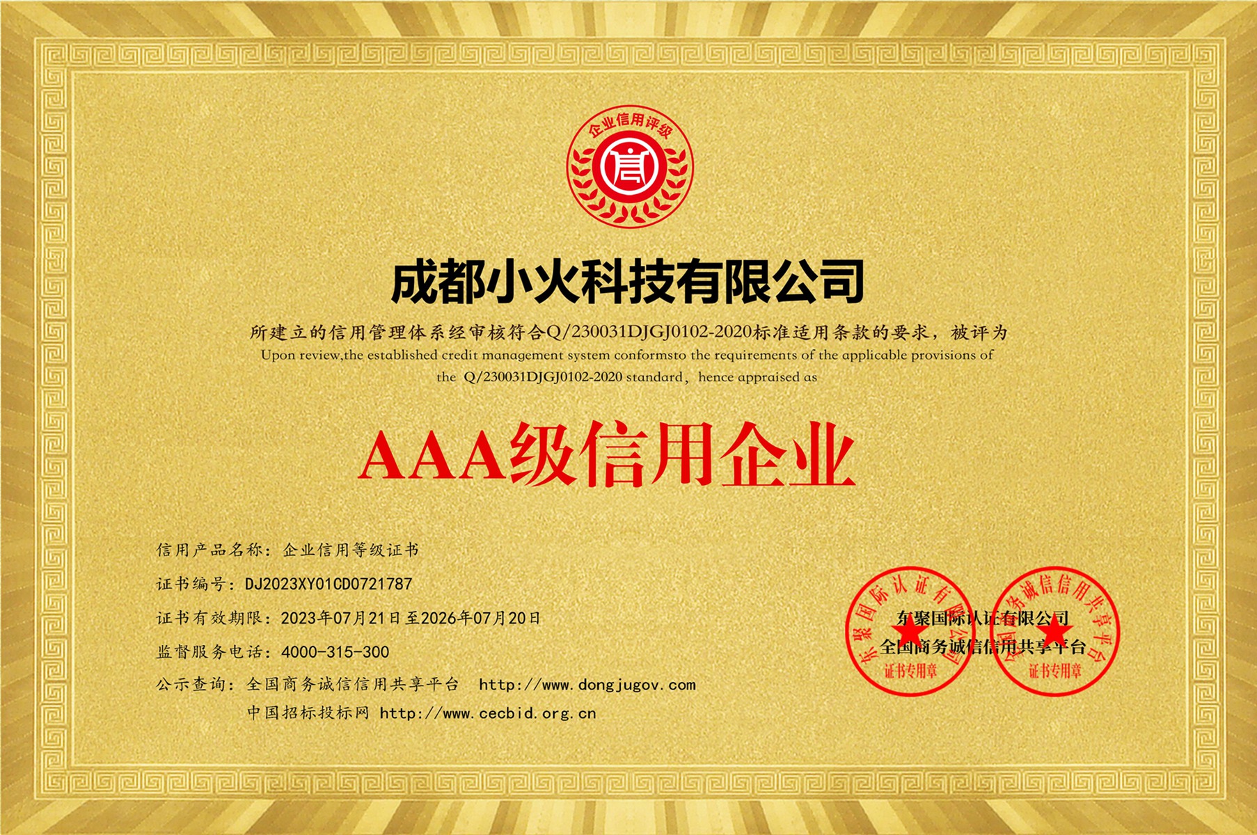 成都小火科技有限公司是AAA级信用企业（证书编号:DJ2023XY01CD0721787）