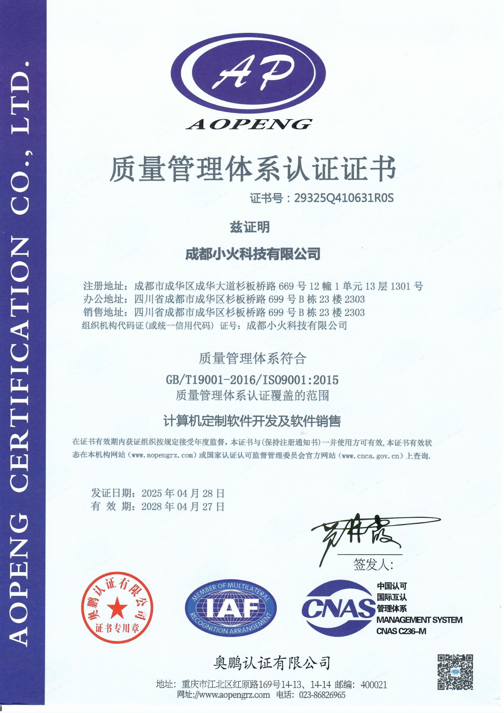 成都小火科技有限公司是ISO9001质量管理体系认证（证书编号：29325Q410631R0S)