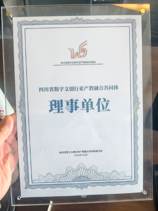 四川省数字文创行业产教融合共同体大会理事单位成都小火科技公司