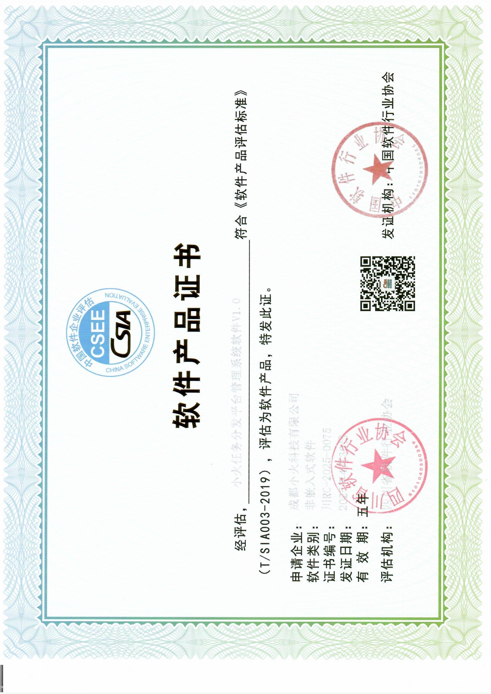成都小火科技公司软件产品证书