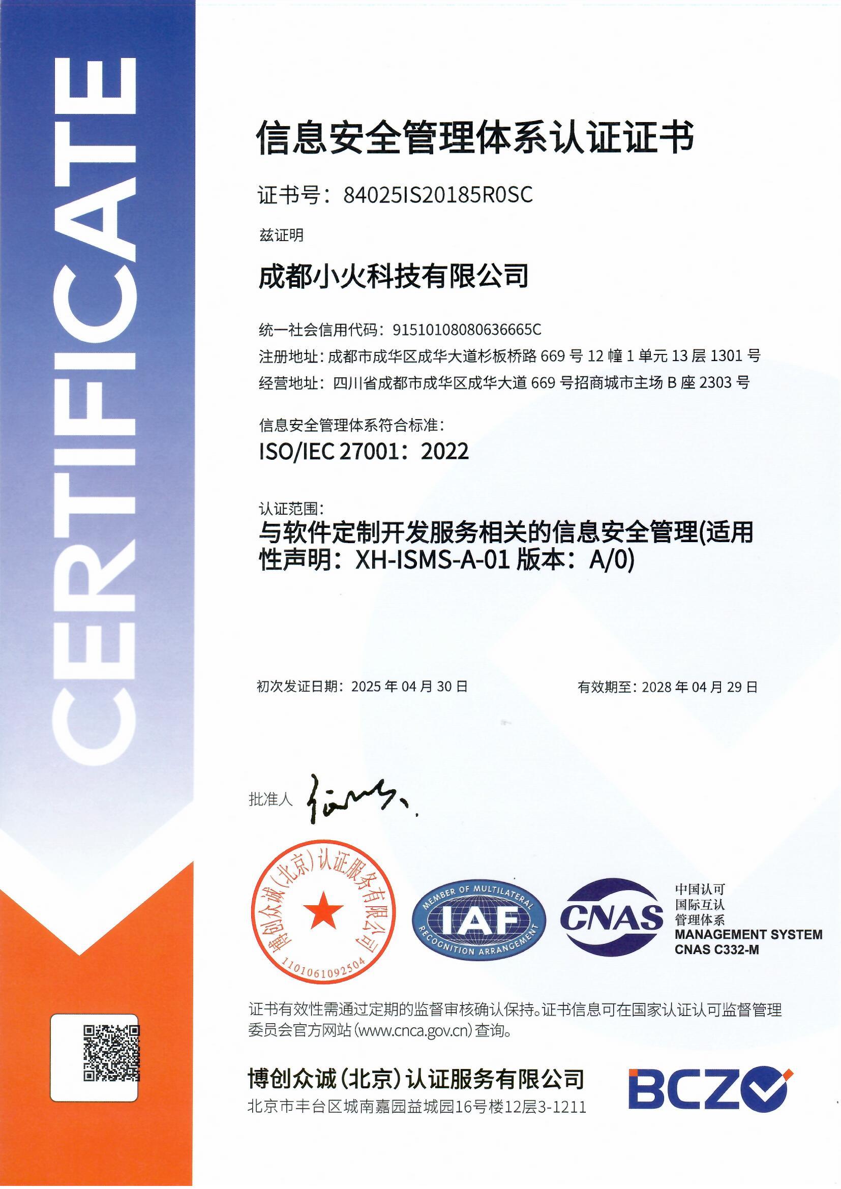 成都小火科技公司ISO27001信息安全管理体系认证（中文证书）
