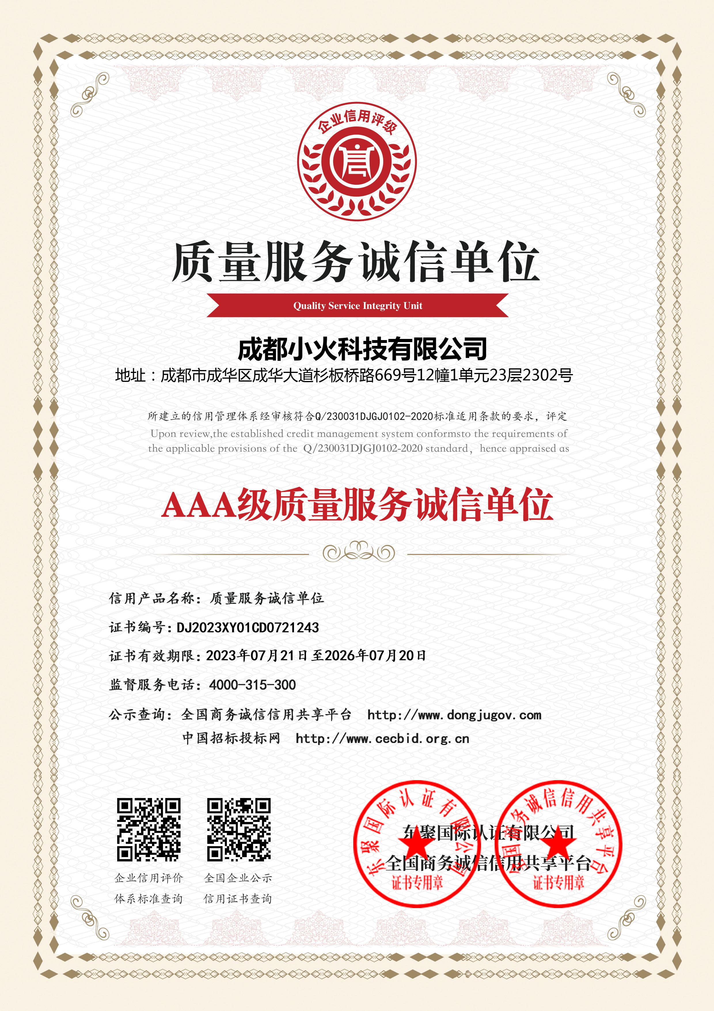 成都小火科技公司是质量服务诚信单位