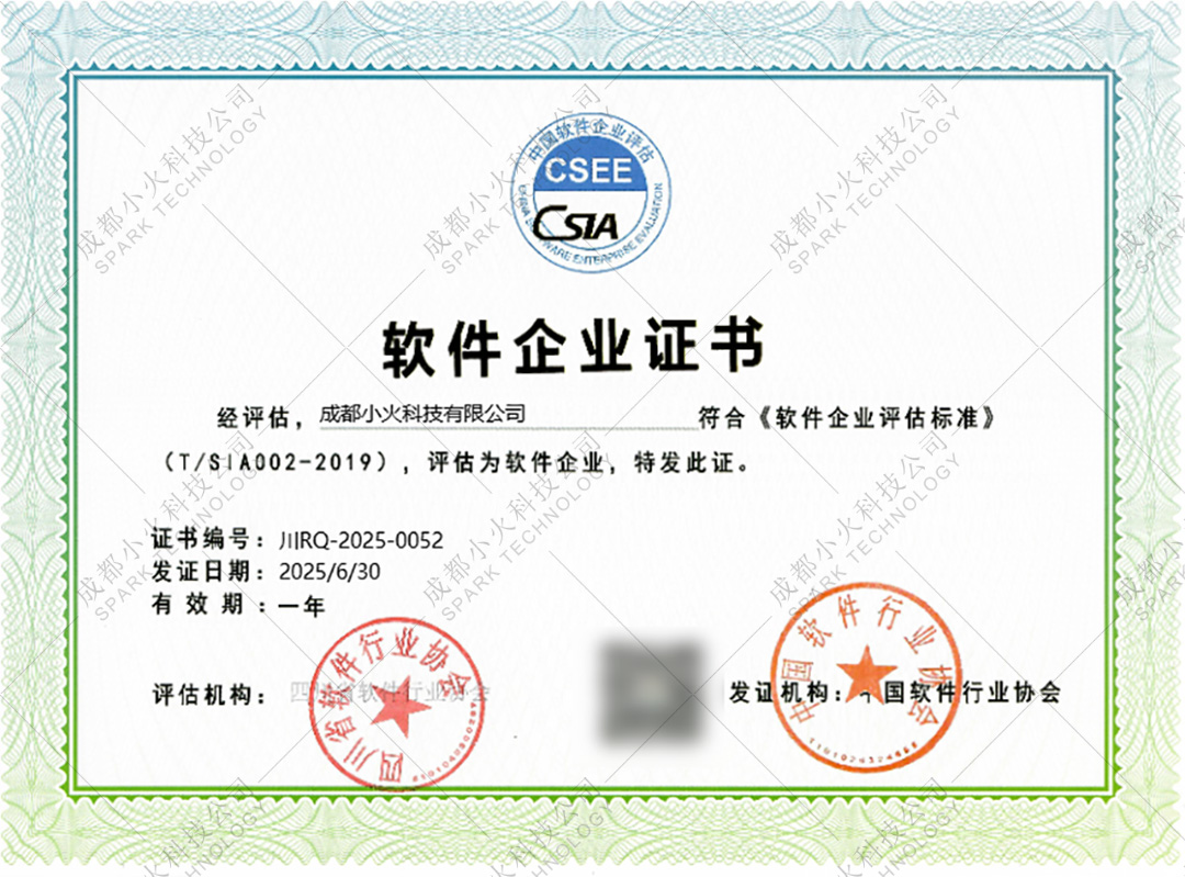 成都小火科技公司是双软认证企业