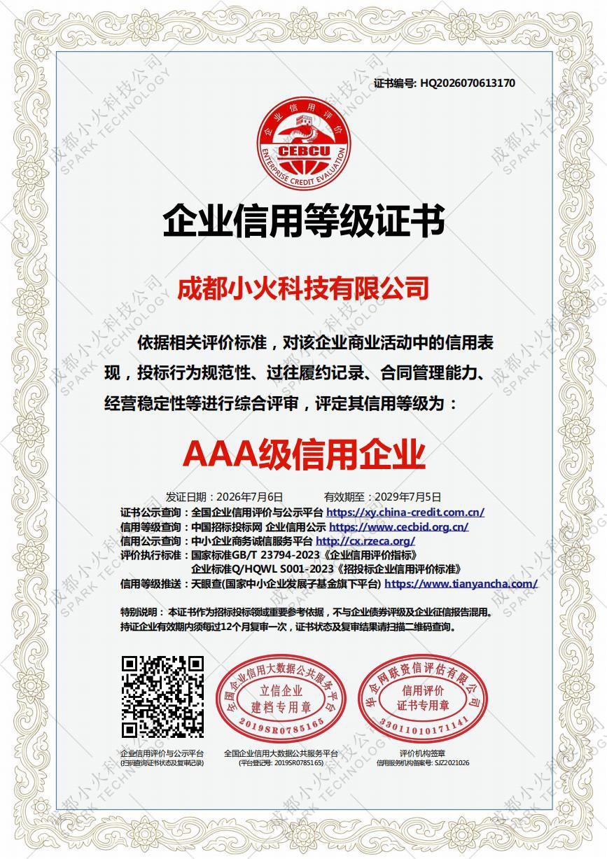 成都小火科技公司是AAA级信用企业