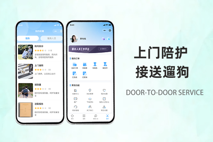 陪护接娃遛狗代取药一站式平台
