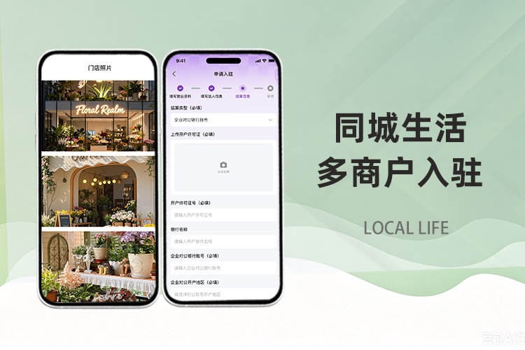 本地生活多商户APP小程序