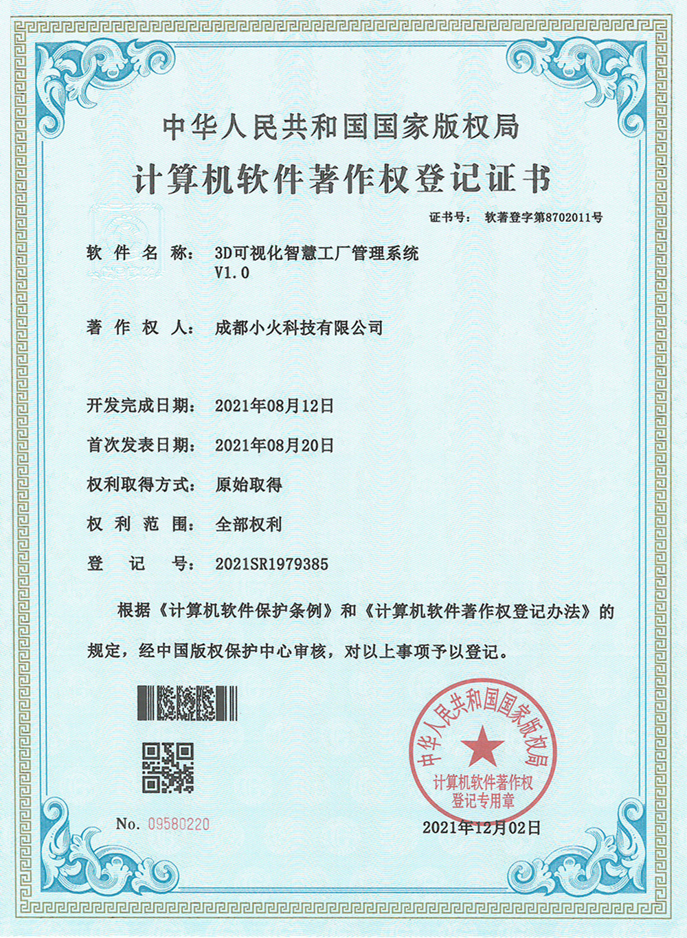 成都小火科技软件公司