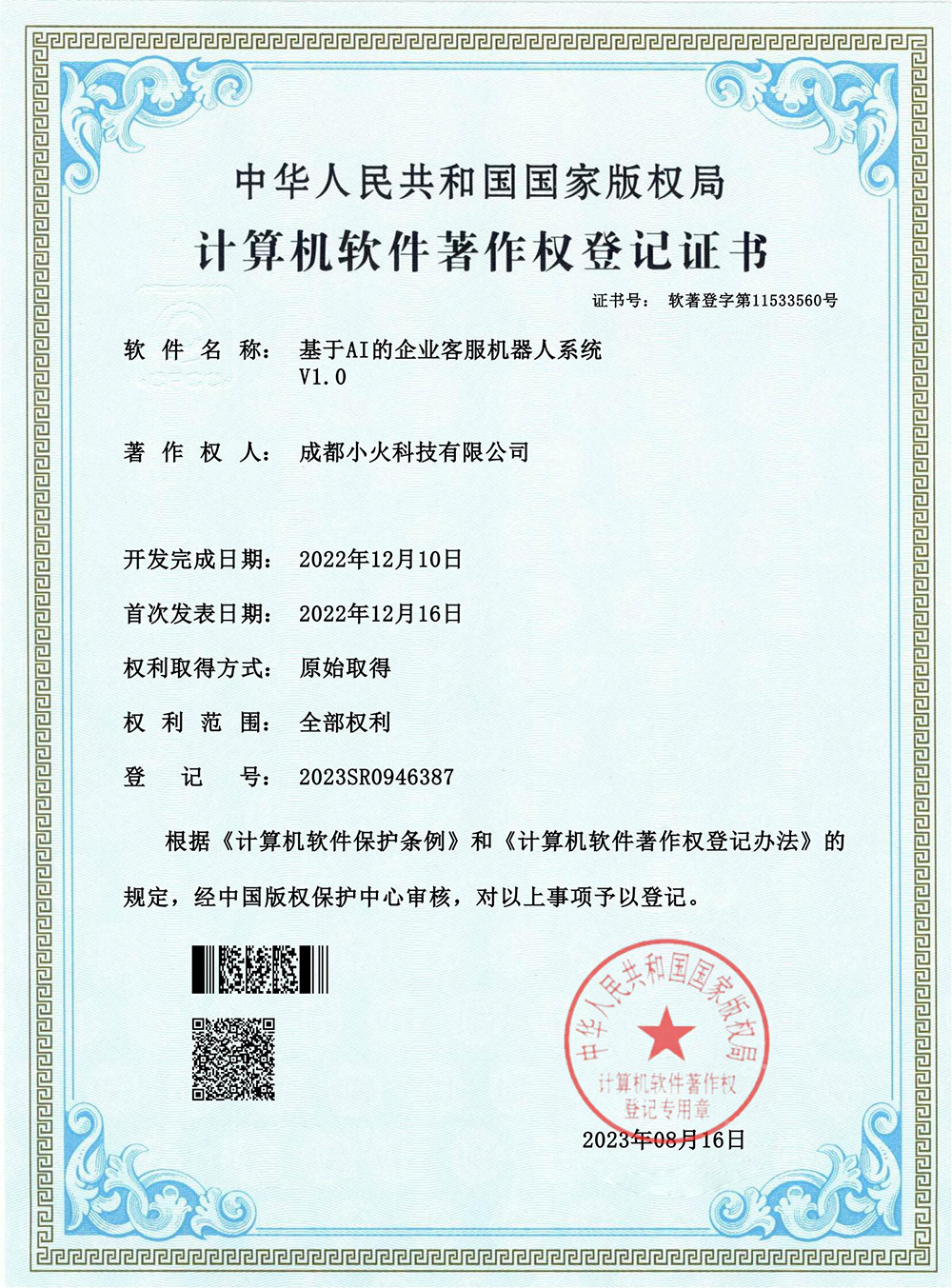 成都小火科技软件公司
