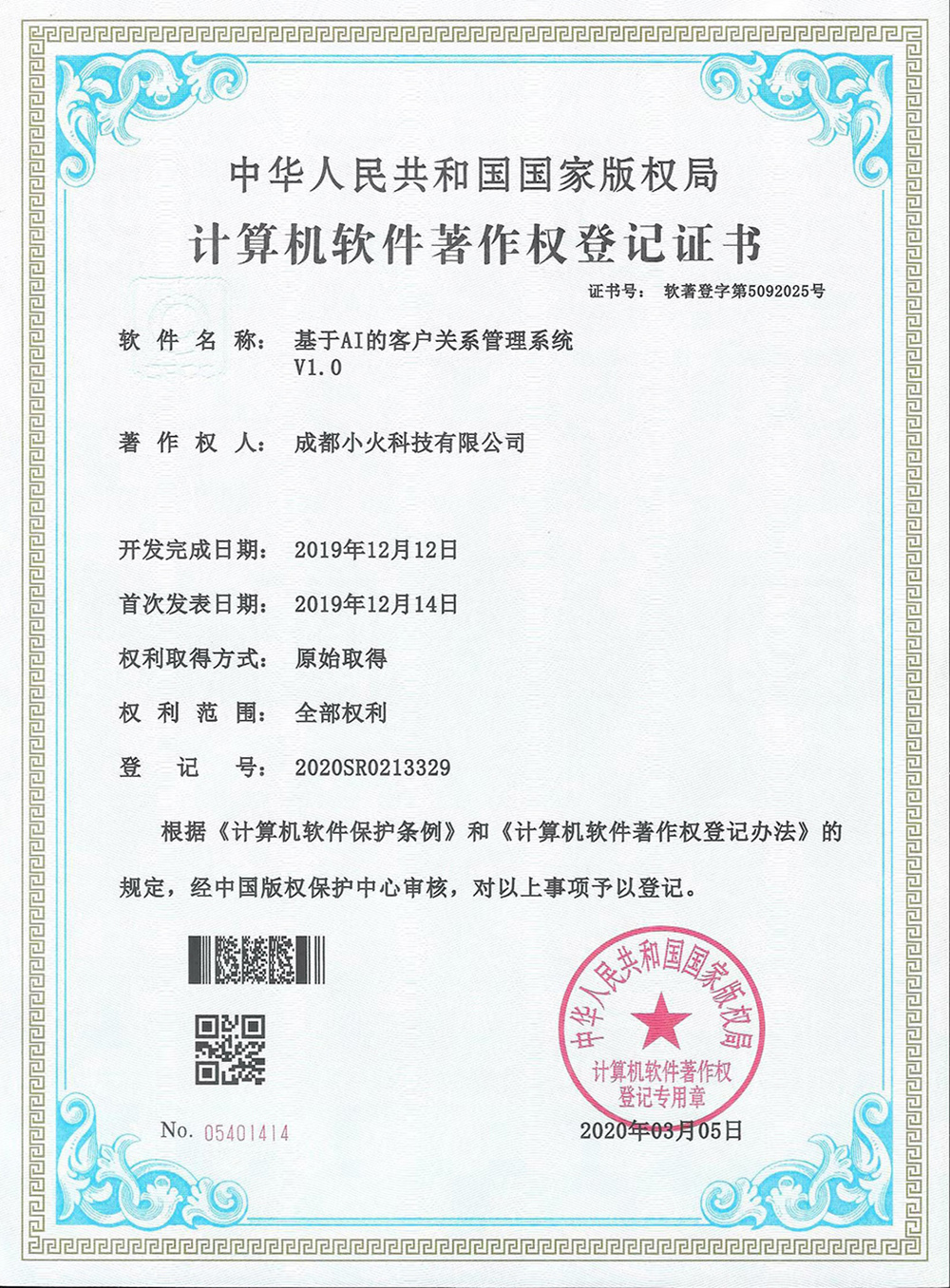 成都小火科技软件公司